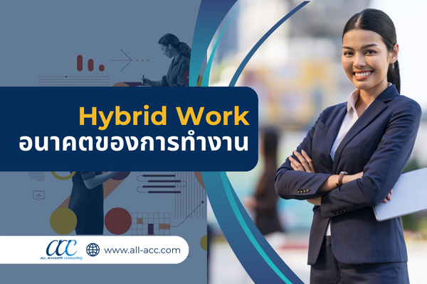 แนวโน้มการทำงานแบบ Hybrid Work